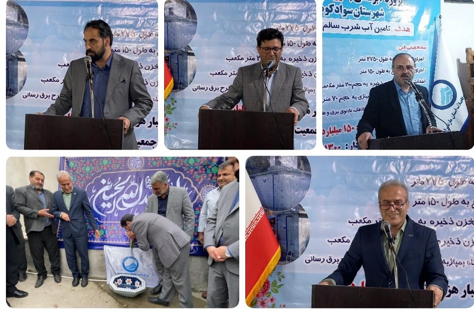 افتتاح طرح آبرسانی به پالند سوادکوه