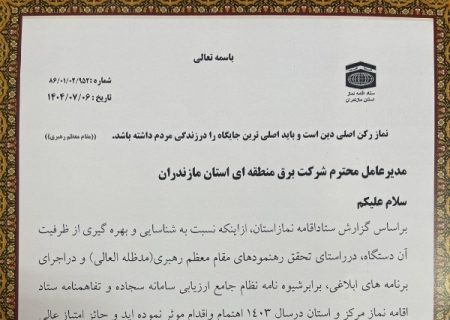 تقدیر ویژه استاندار مازندران از مدیرعامل شرکت برق منطقه‌ای مازندران و گلستان