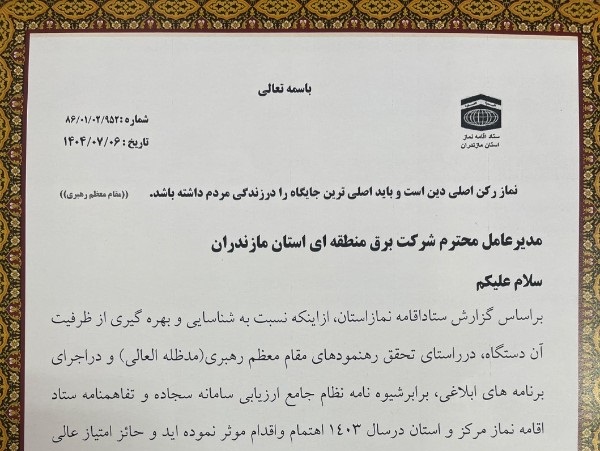 تقدیر ویژه استاندار مازندران از مدیرعامل شرکت برق منطقه‌ای مازندران و گلستان