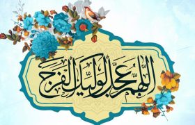 انتظار، شعله‌ای که خاموش نمی‌شود