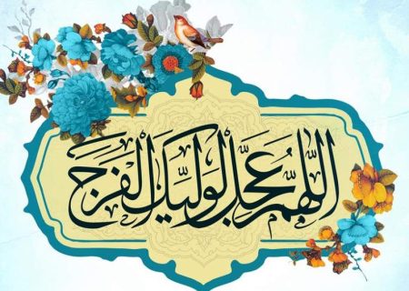 انتظار، شعله‌ای که خاموش نمی‌شود