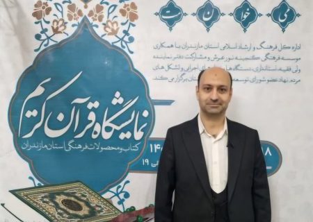 تمرکززدایی و نوآوری؛ دو رویکرد متفاوت نمایشگاه قرآن مازندران